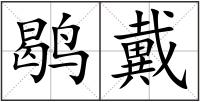 鹖戴