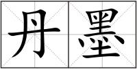 丹墨