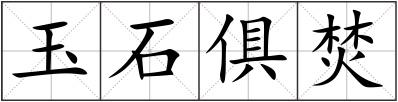 玉石俱焚