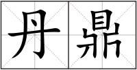 丹鼎