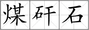 煤矸石