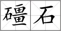礓石