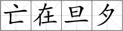 亡在旦夕