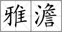 雅澹