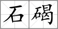 石碣