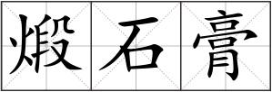 煅石膏