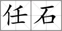 任石