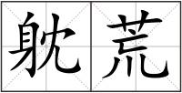 躭荒
