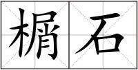 榍石