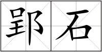 郢石