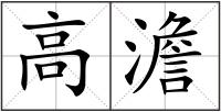 高澹