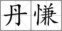 丹慊