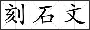 刻石文