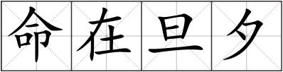 命在旦夕