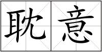 耽意