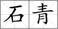 石青