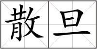 散旦