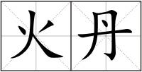 火丹