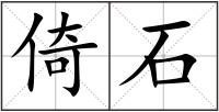 倚石