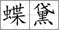 蝶黛