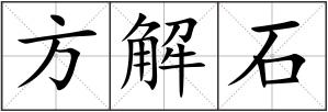 方解石