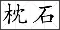 枕石