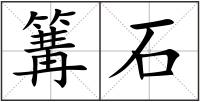 篝石