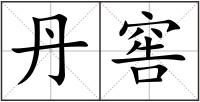 丹窖