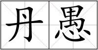 丹愚