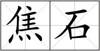 焦石