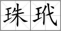 珠玳