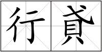 行貣