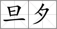 旦夕