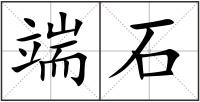 端石