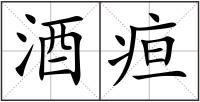 酒疸