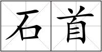 石首