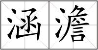 涵澹
