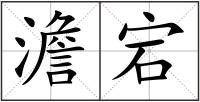 澹宕