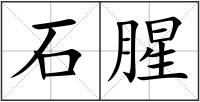 石腥