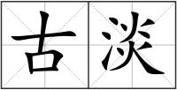 古淡