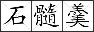 石髓羹
