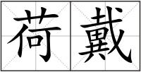 荷戴
