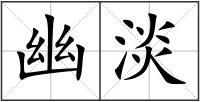 幽淡