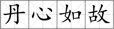 丹心如故