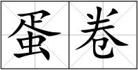 蛋卷