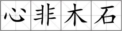 心非木石