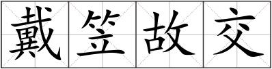 戴笠故交