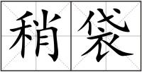 稍袋