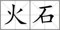 火石
