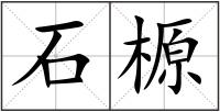 石榞